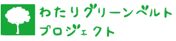 わたりグリーンベルトプロジェクト
